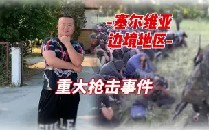 Video herunterladen: 塞尔维亚，房子买在哪里比较危险？欧洲究竟有多乱？难民来了怎么办？危机下的移民生活