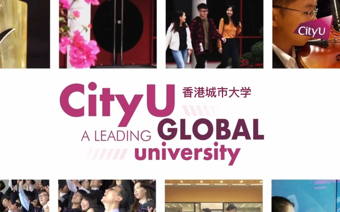 香港城市大学官方宣传片:香港八大名校之一,QS2023世界大学排名全球第54名,香港排名第4哔哩哔哩bilibili