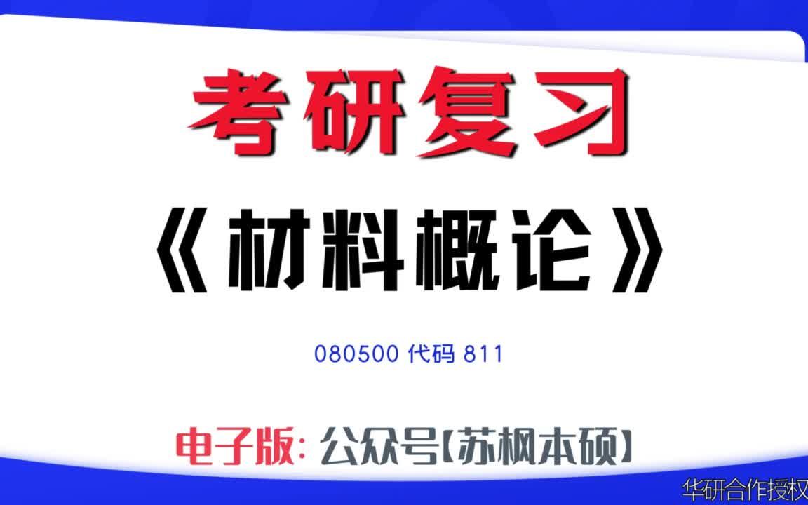 [图]如何复习《材料概论》？080500考研资料大全,代码811历年考研真题+复习大纲+内部笔记+题库模拟题