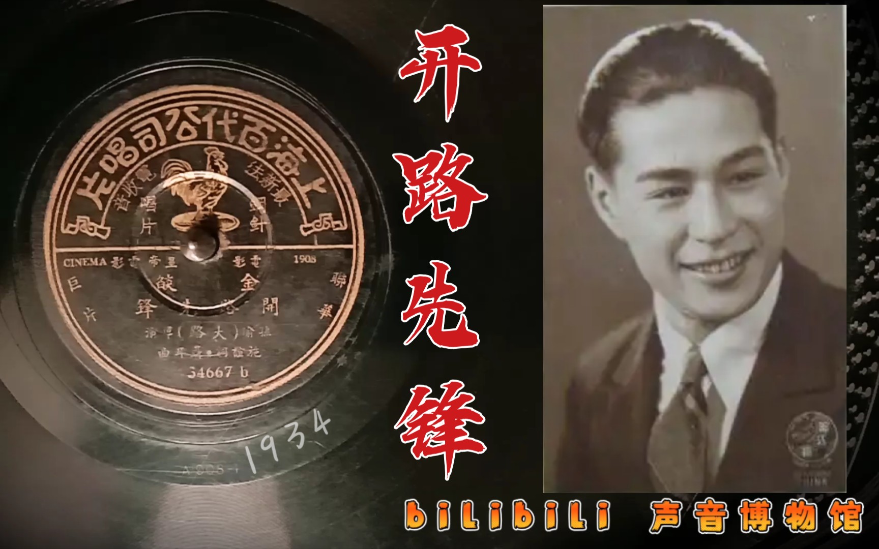 【聂耳作品】金焰开路先锋 1934(联华《大路》插曲)哔哩哔哩bilibili