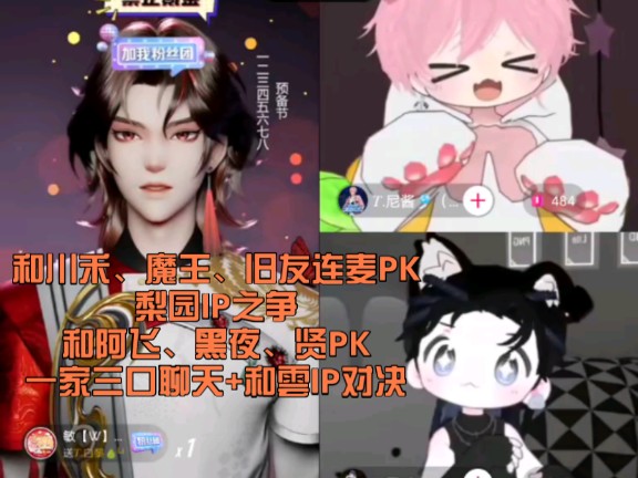 【听潮阁ⷥ‡Œ音】[T.白黎]2024.10.17晚2224点个播(和川禾、魔王、旧友连麦PK+梨园IP之争+和阿飞、黑夜、贤PK+一家三口聊天+和云IP对决)哔哩哔哩...