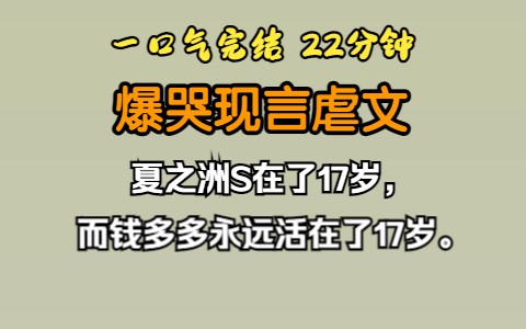 [图]（已完结）爆哭现言虐文，夏之洲S在了17岁，而钱多多永远活在了17岁。