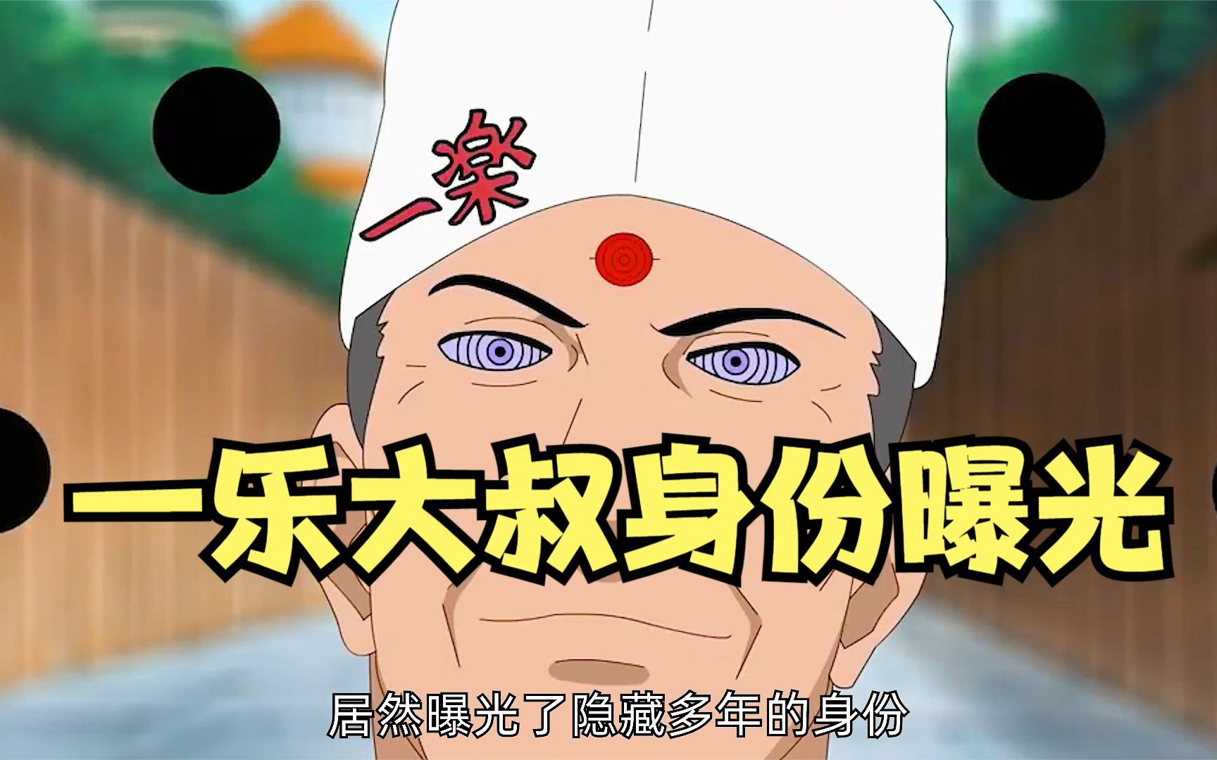 一乐大叔身份曝光