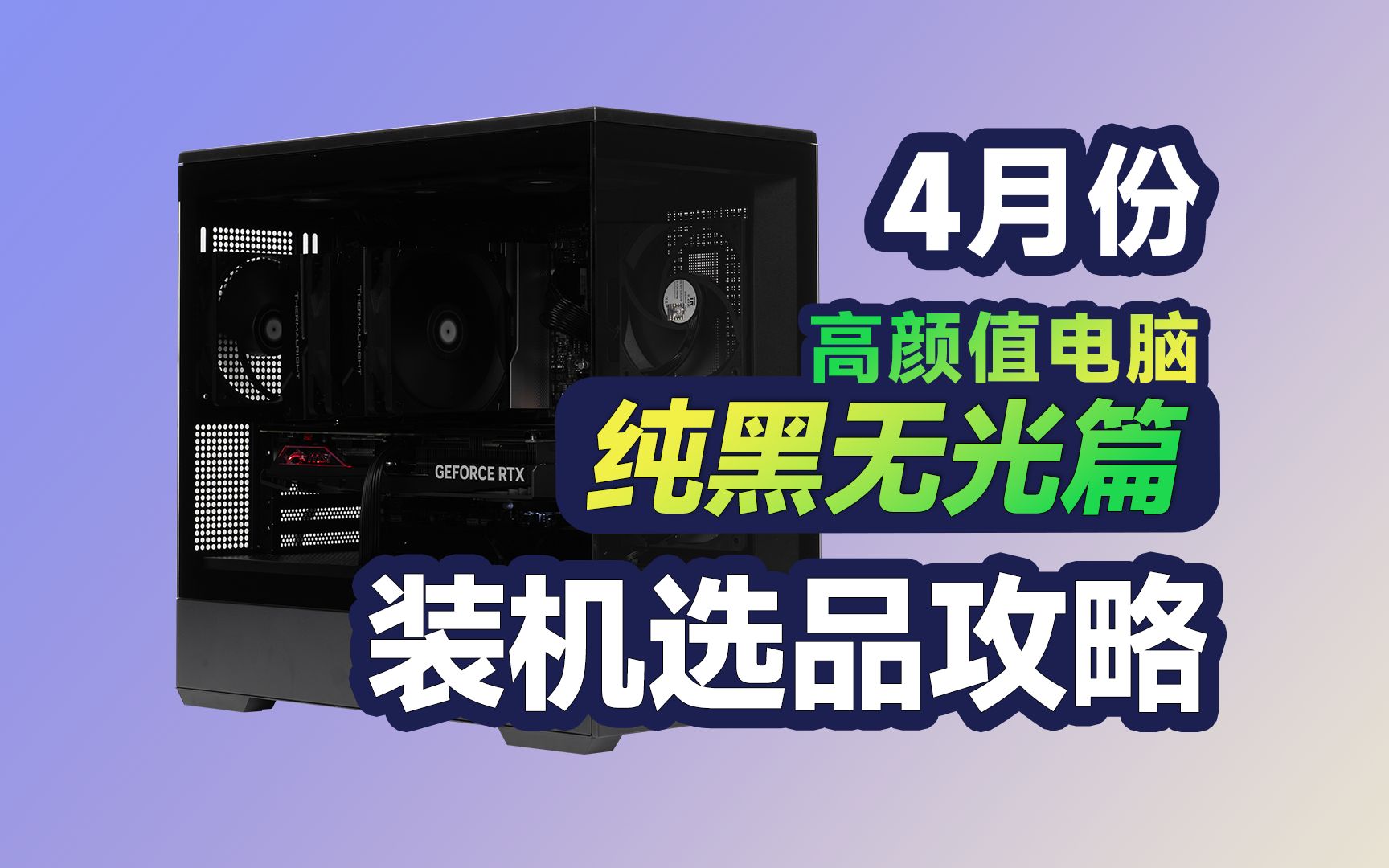 【4月纯黑无光配置推荐】24年了还有人喜欢黑武士主机吗?4实测实拍教你装一台纯黑无光配置,全价位DIY电脑必看哔哩哔哩bilibili