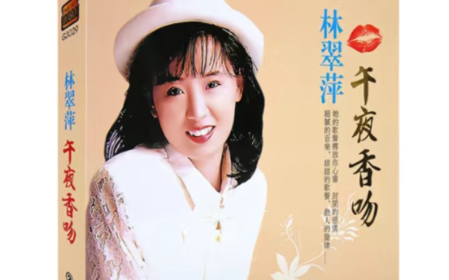 林翠萍专辑 午夜香吻 卡啦ok经典流行歌曲dvd合集1-11首