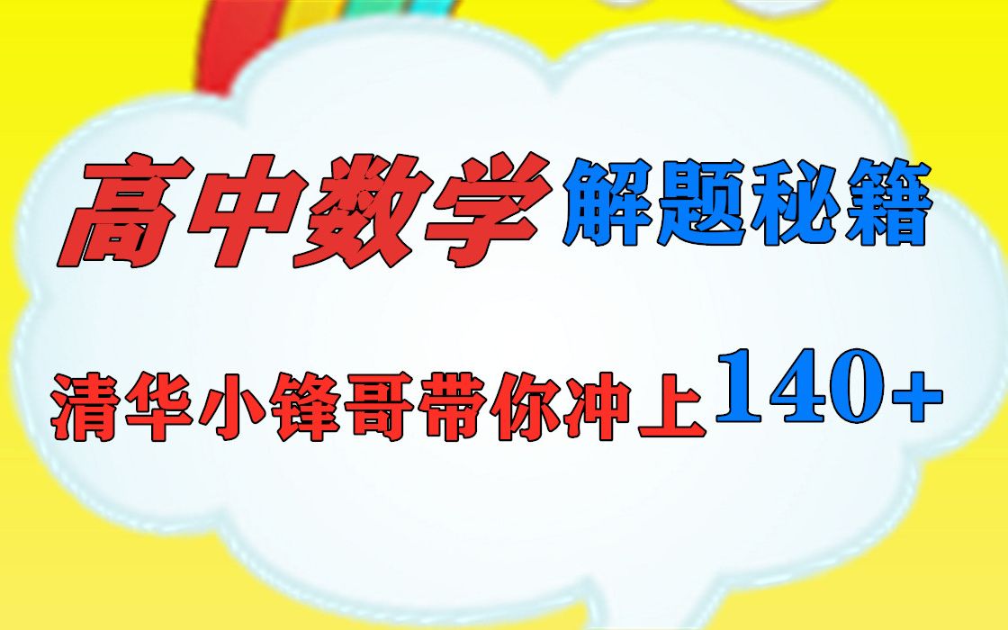 高中数学冲刺高三数学复习哔哩哔哩bilibili