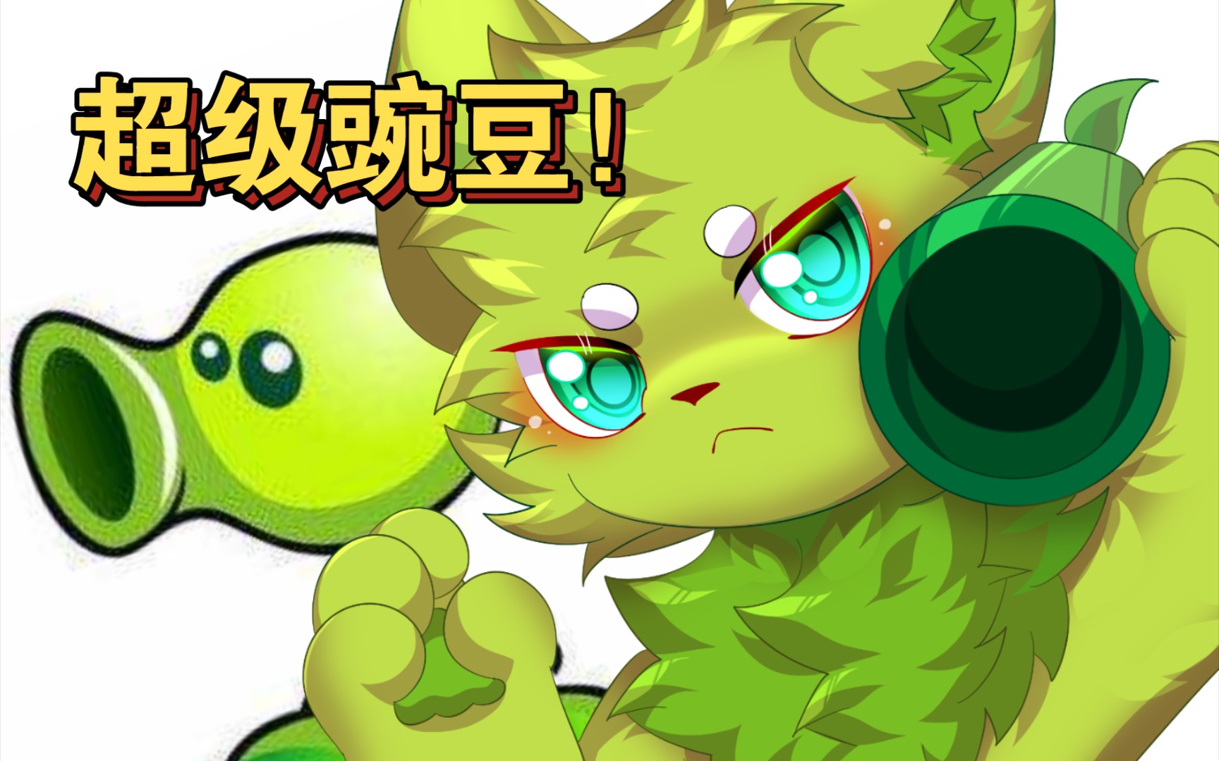 [图]【pvz拟兽】这样的豌豆射手给我来点！！