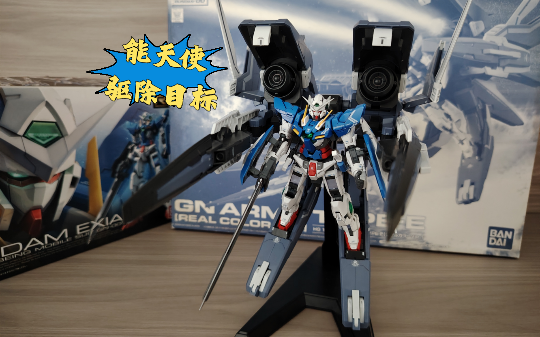 万代rg能天使&hg gn-马甲e真实配色简单测评!