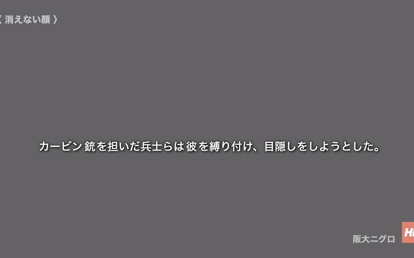 [图]【日语红歌】阪大ニグロ〈消えない顔〉- 纪念阮文追