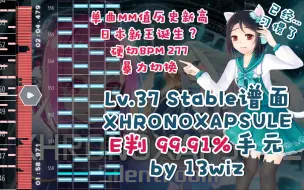 Télécharger la video: 单曲MM值新高！最高等级的Stable谱面竟被日本玩家E判99.9%+