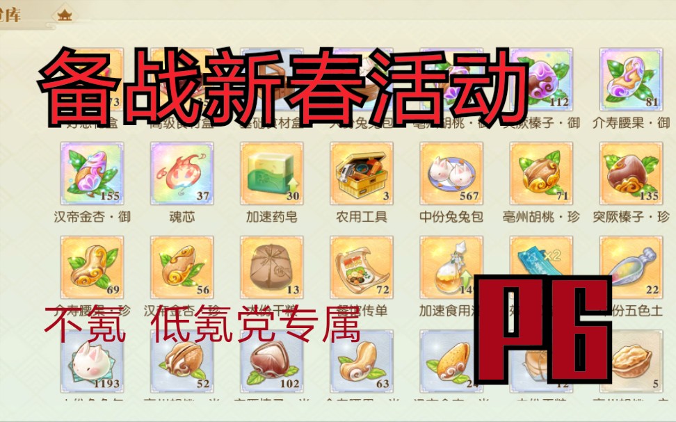 【食物语平民化攻略P6】备战新春活动!食物语低氪,不氪党看过来,教你备战新春活动!哔哩哔哩bilibili