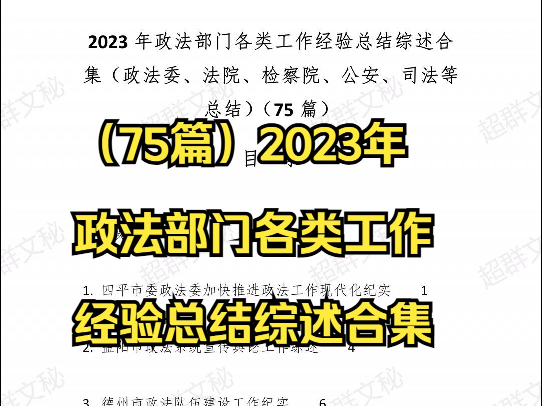 (75篇)2023年政法部门各类工作经验总结综述合集(政法委、法院、检察院、公安、司法等总结)最新范文哔哩哔哩bilibili