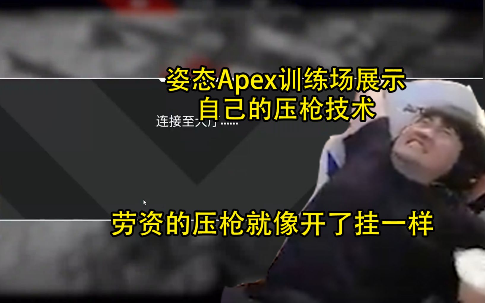 [图]姿态Apex训练场秀自己的压枪技术：劳资的压枪就像开挂的一样