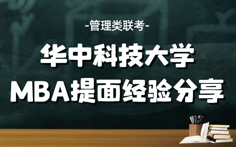 MBA提面经验分享——华中科技大学(MBA提面经验分享 MBA提前面试 提面 MBA提面)哔哩哔哩bilibili