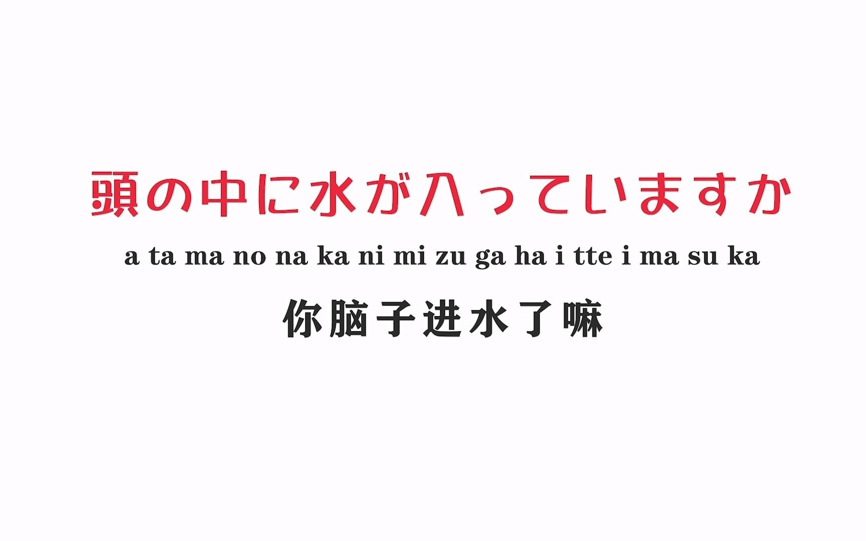 【日语口语】3分钟带你记住日语骂人最常用的50个单词哔哩哔哩bilibili