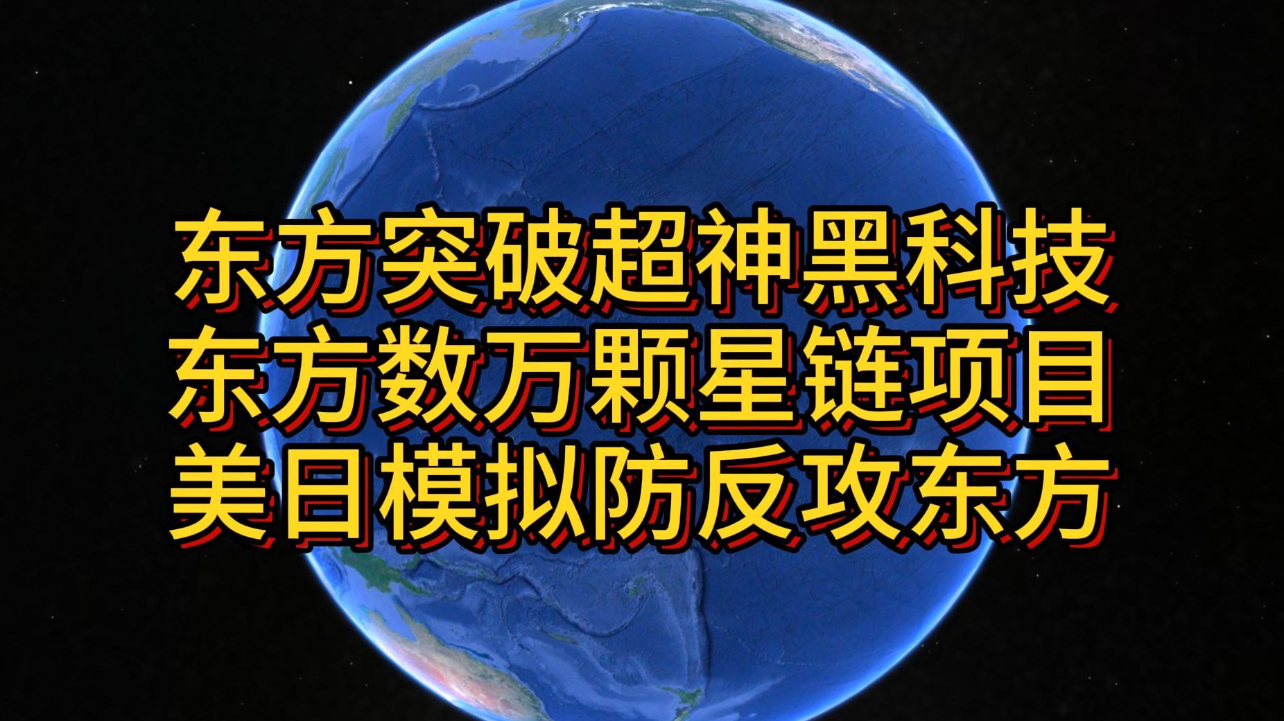 东方突破超神黑科技动力技术 东方数万颗星链项目 美日模拟防御和反攻东方哔哩哔哩bilibili