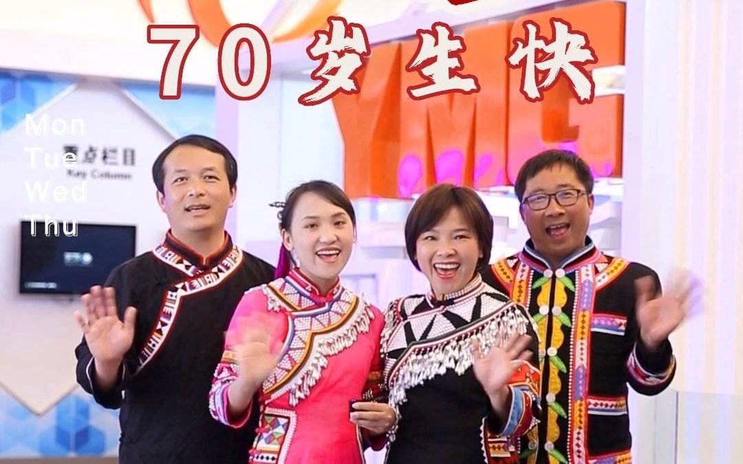 [图]70岁澜沧生日快乐！拉祜山乡等你来！