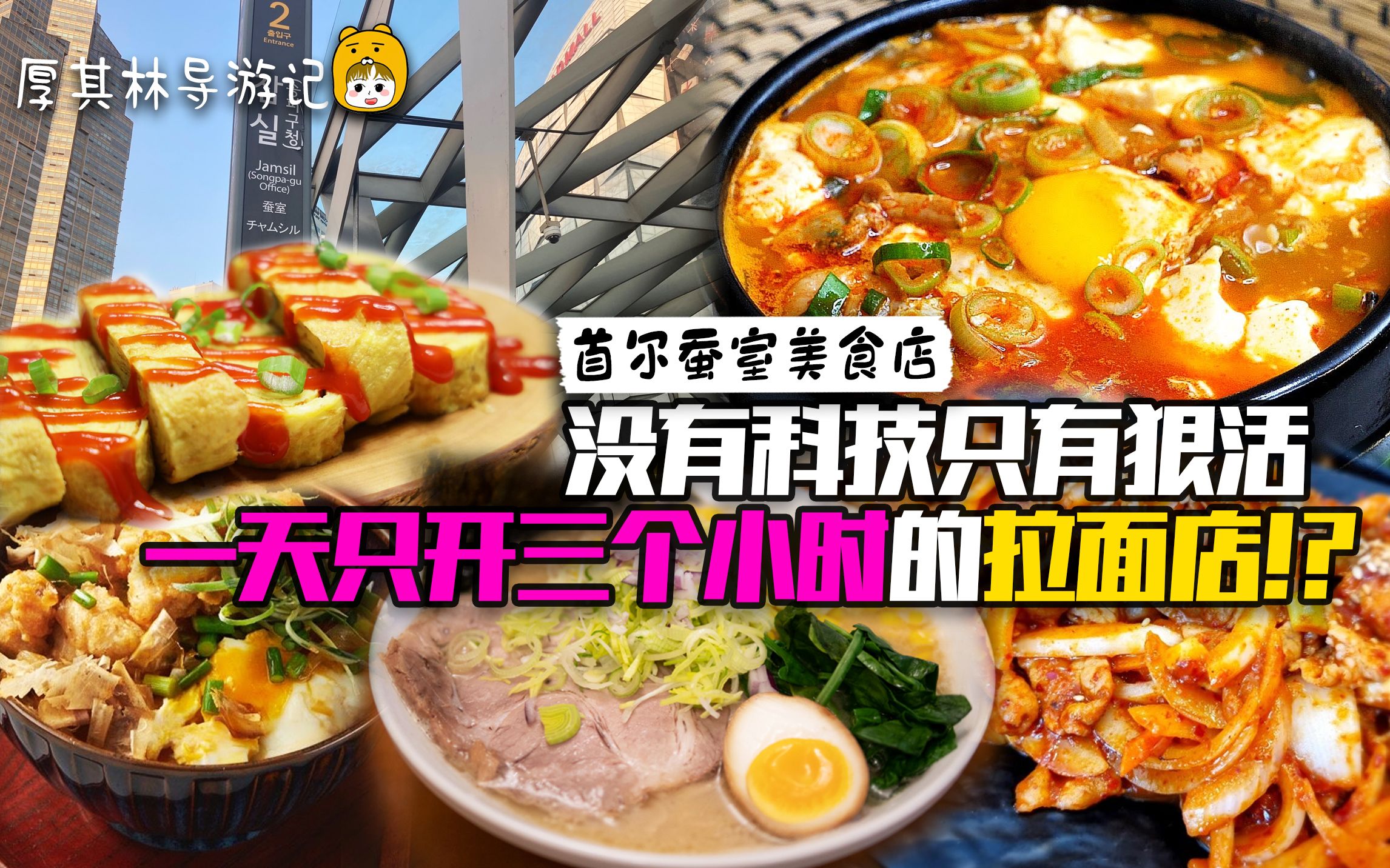 没有科技只有狠活 一天只营业三小时拉面店?【韩国地下商场美食】哔哩哔哩bilibili