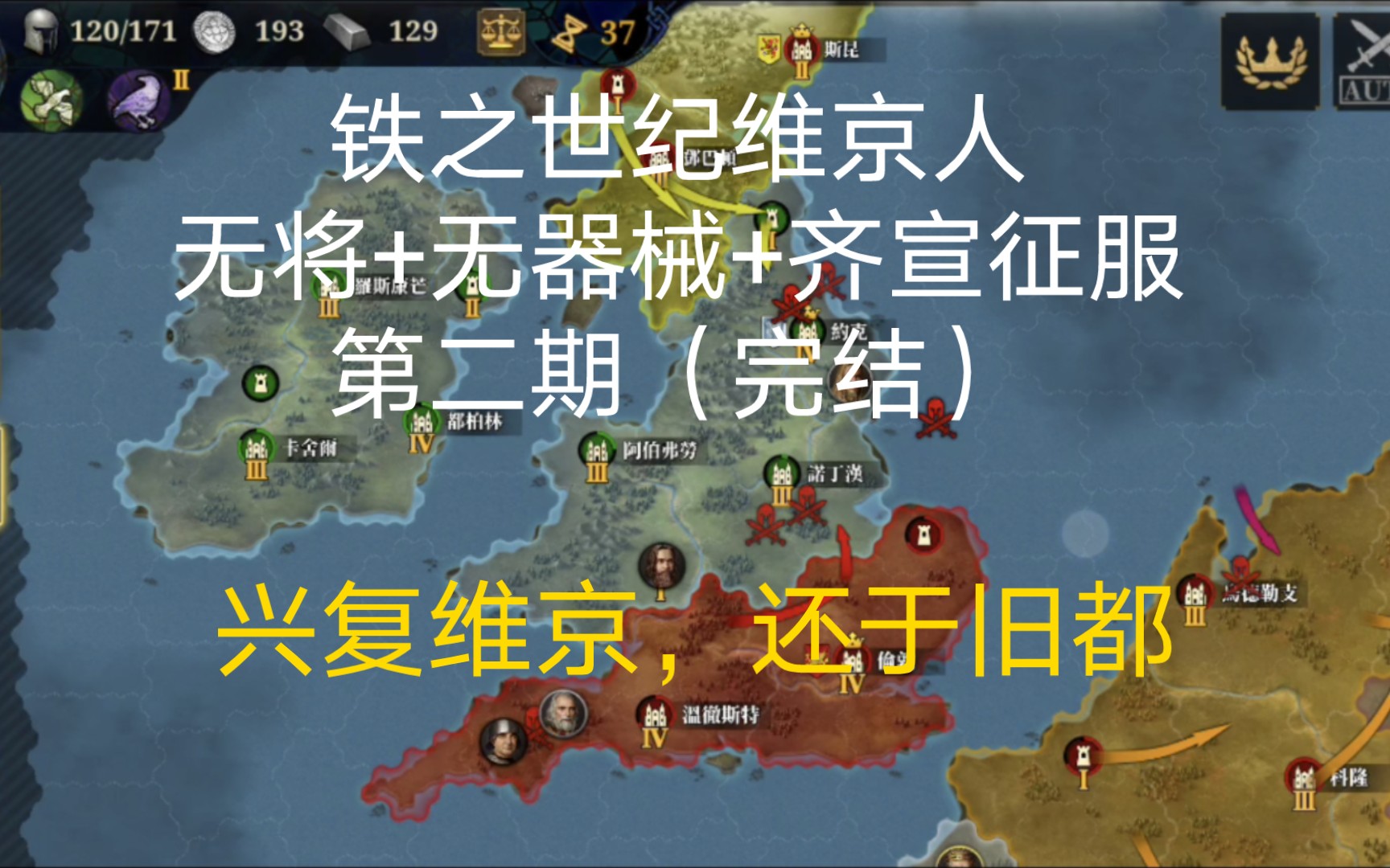 [图]【欧陆战争7】铁之世纪维京人 无将+无器械+齐宣征服 第二期（完结）