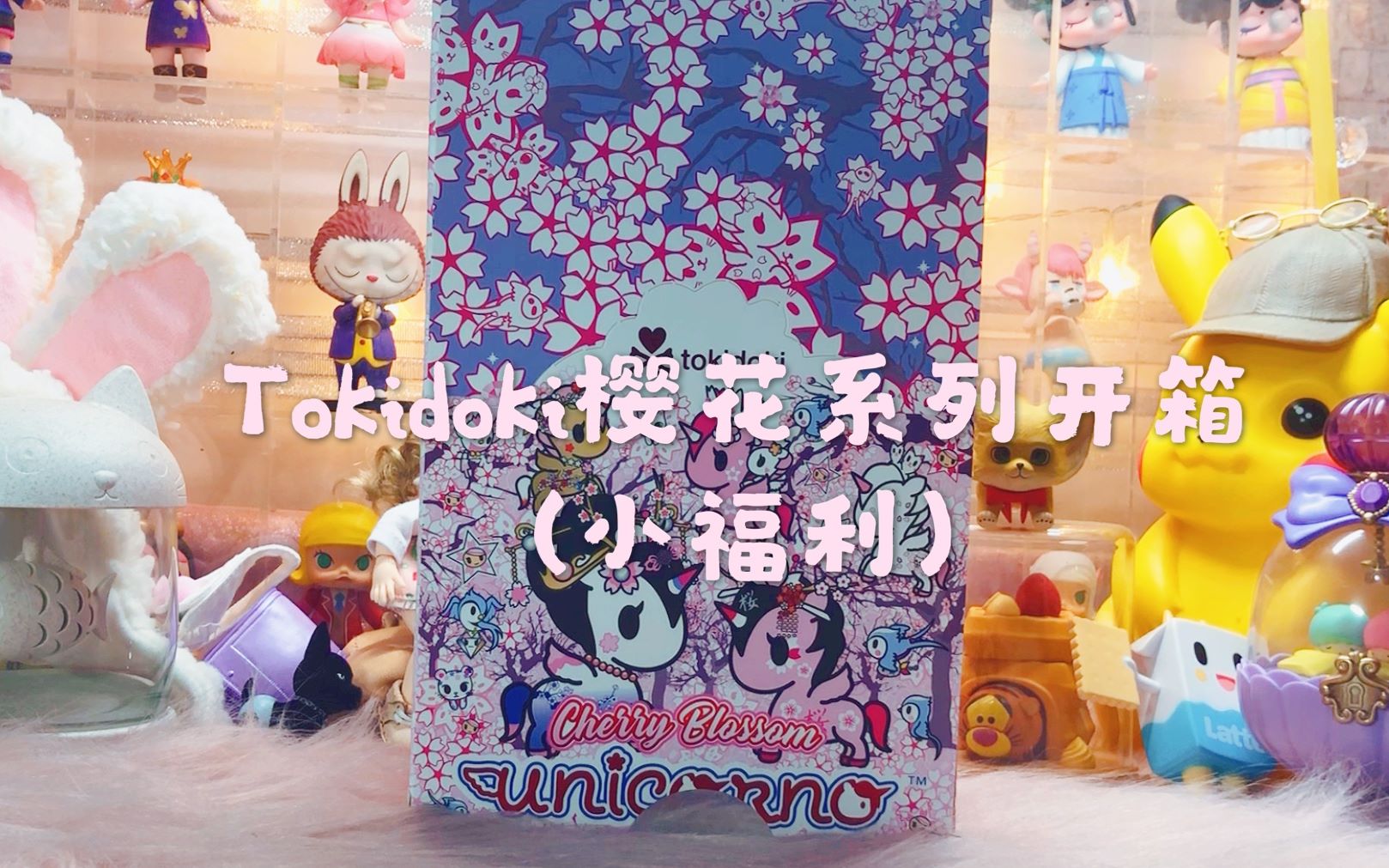 盲盒tokidoki樱花系列独角兽端盒翻车的手感测评内含抽奖福利