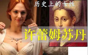 Download Video: 许蕾姆苏丹【历史上的女性】土耳其大女主许蕾姆从女奴翻身苏丹之路