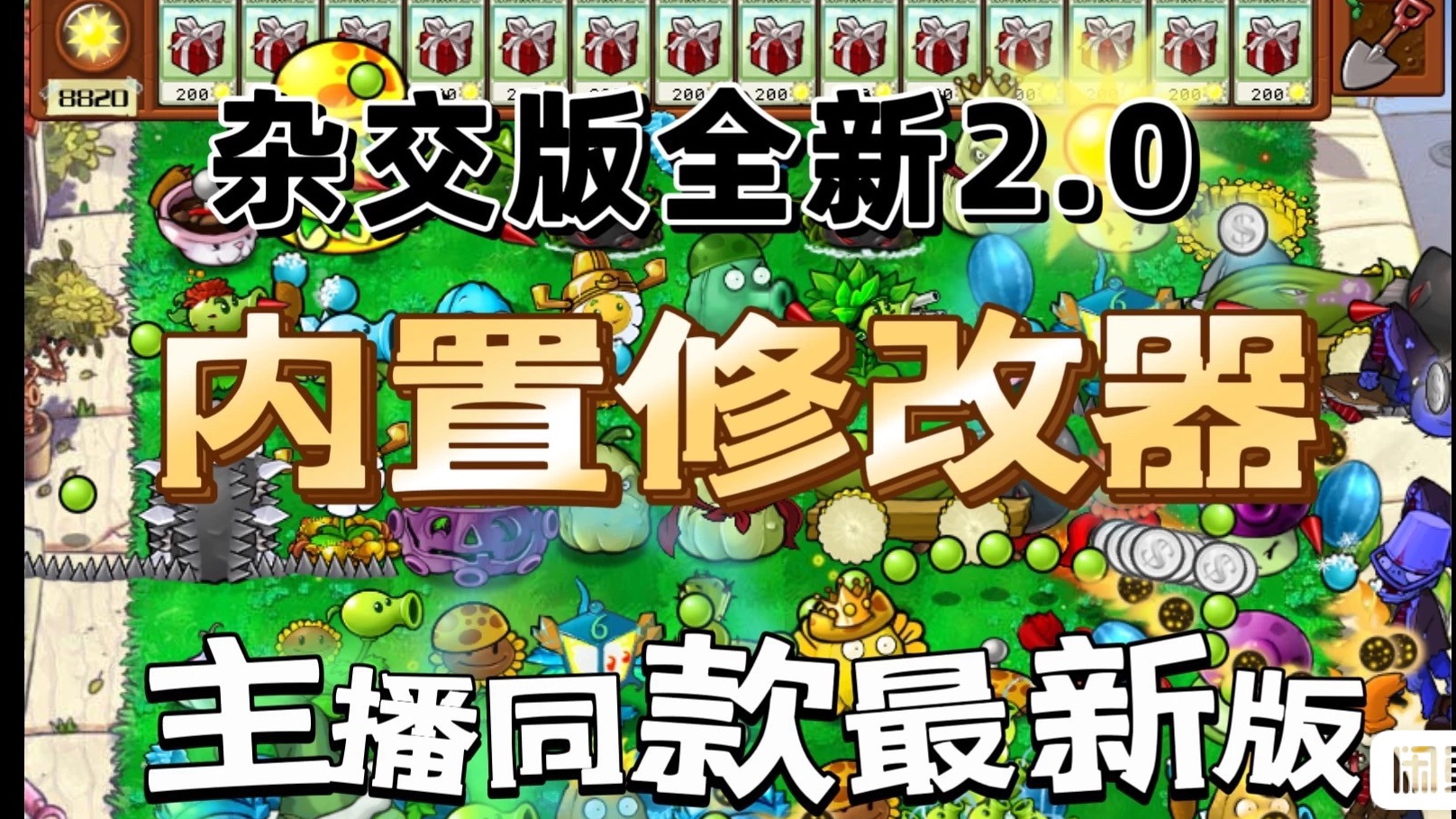 【最新整合包]植物大战僵尸杂交版v2