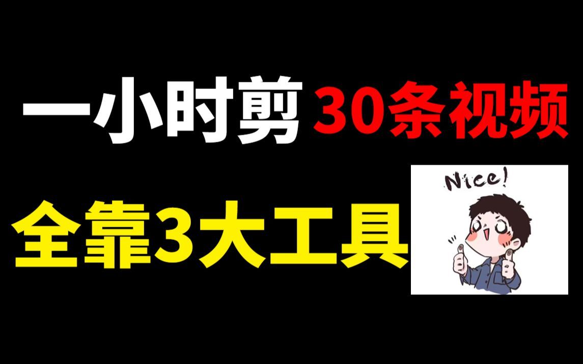 一小时剪30条视频,全靠这3大工具!新手做自媒体必备哔哩哔哩bilibili