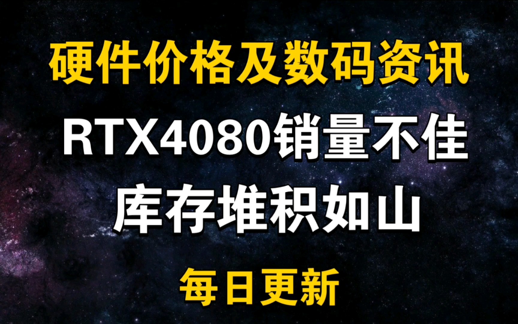 4080销量不佳,堆积如山 网传RX7900首发仅有公版 11月22日显卡价格及数码资讯哔哩哔哩bilibili