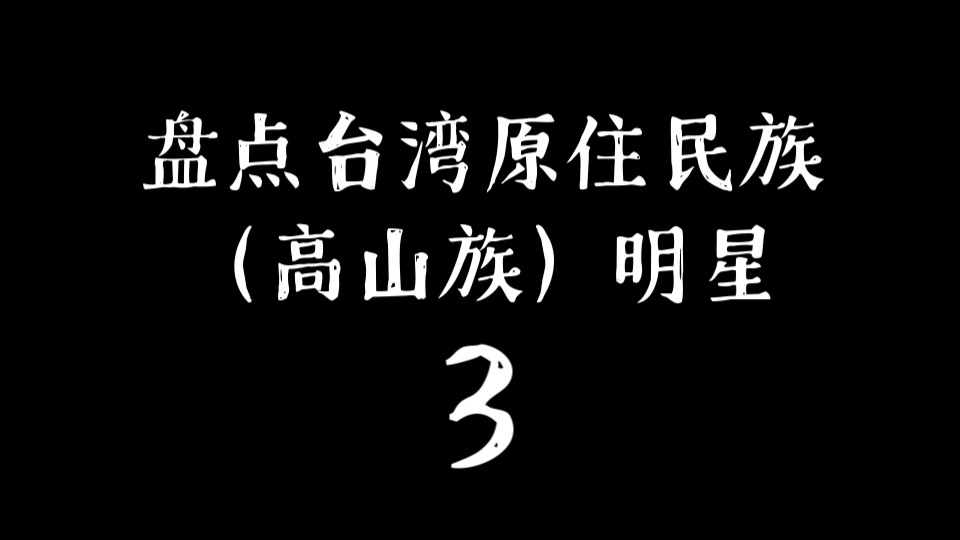 盘点台湾原住民族(高山族)的明星3哔哩哔哩bilibili