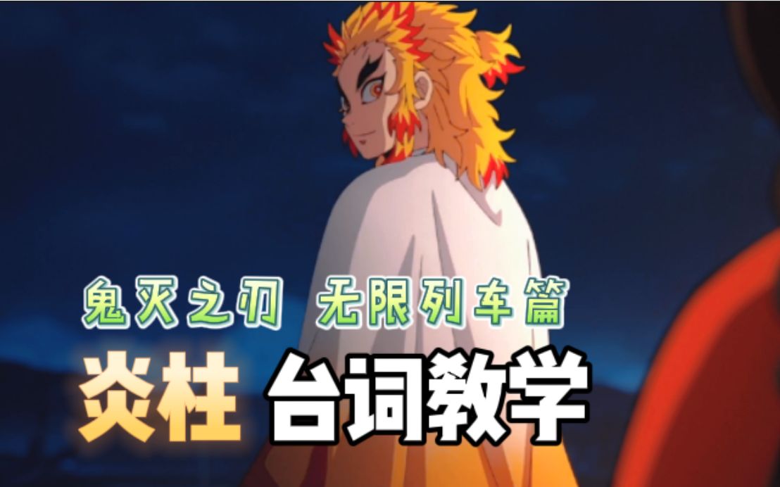 鬼灭之刃无限列车篇炎柱超帅台词教学看动漫学日语