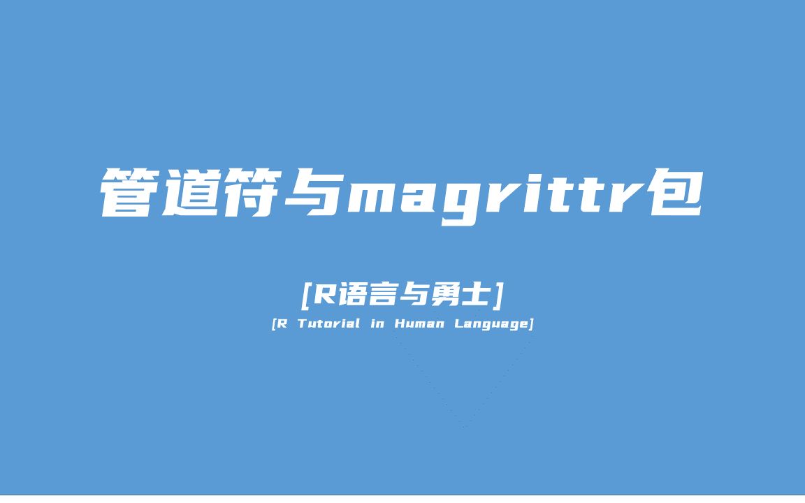 【R语言与勇士】(进阶) 管道符%>%与magrittr包背后的故事哔哩哔哩bilibili