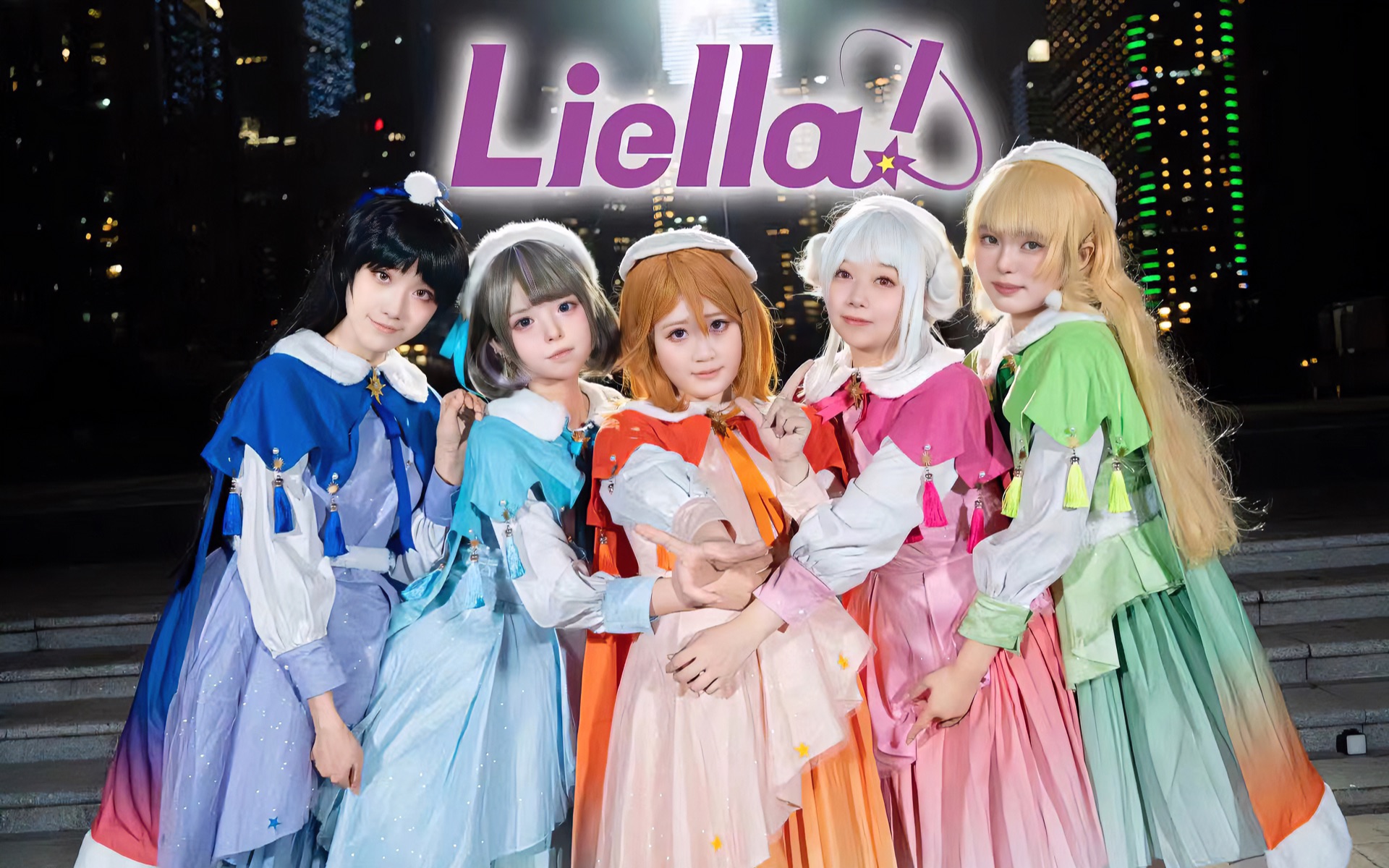 [图]【Liella!】✨星光序言✨Starlight Prologue【Lovelive!Superstar!!】