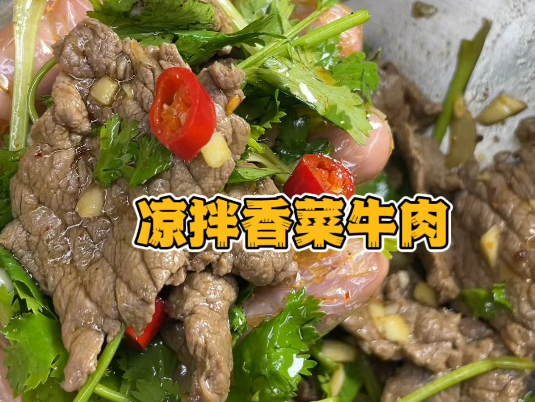 凉拌香菜牛肉简单又好吃哔哩哔哩bilibili