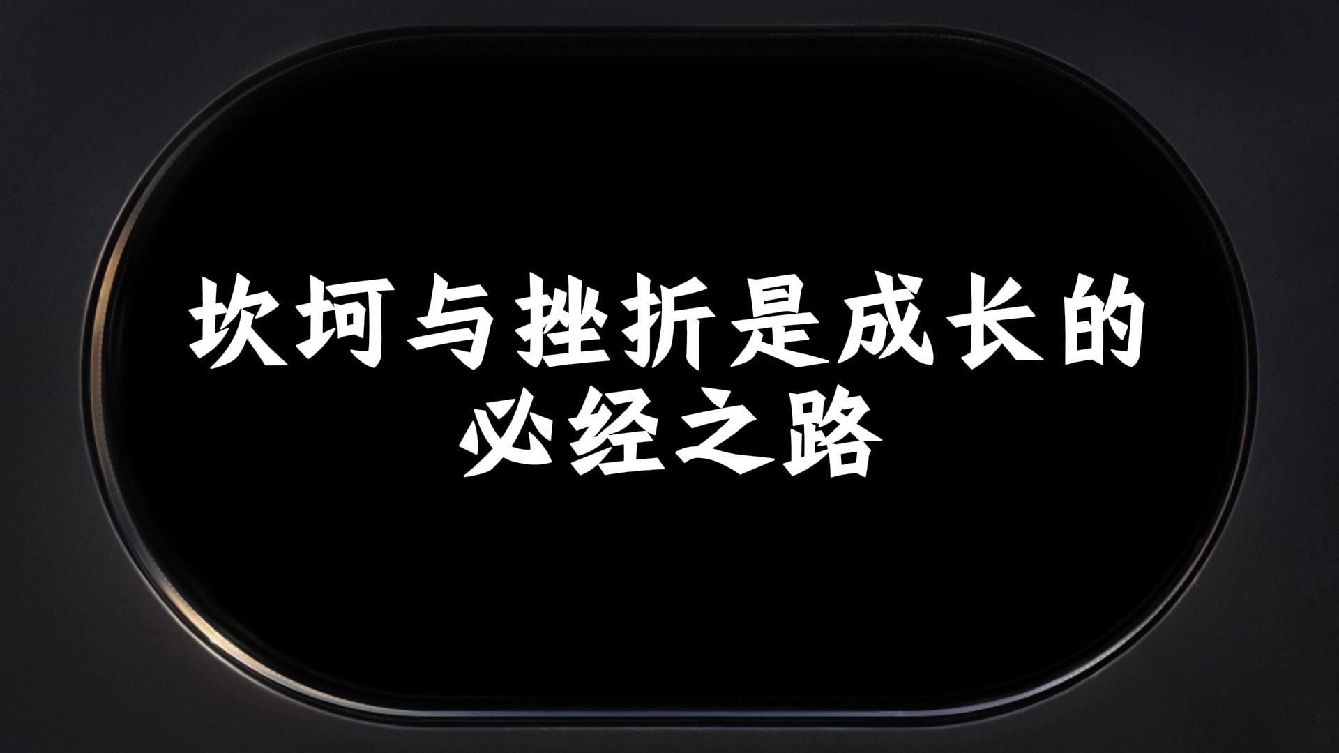 坎坷与挫折是成长的必经之路哔哩哔哩bilibili