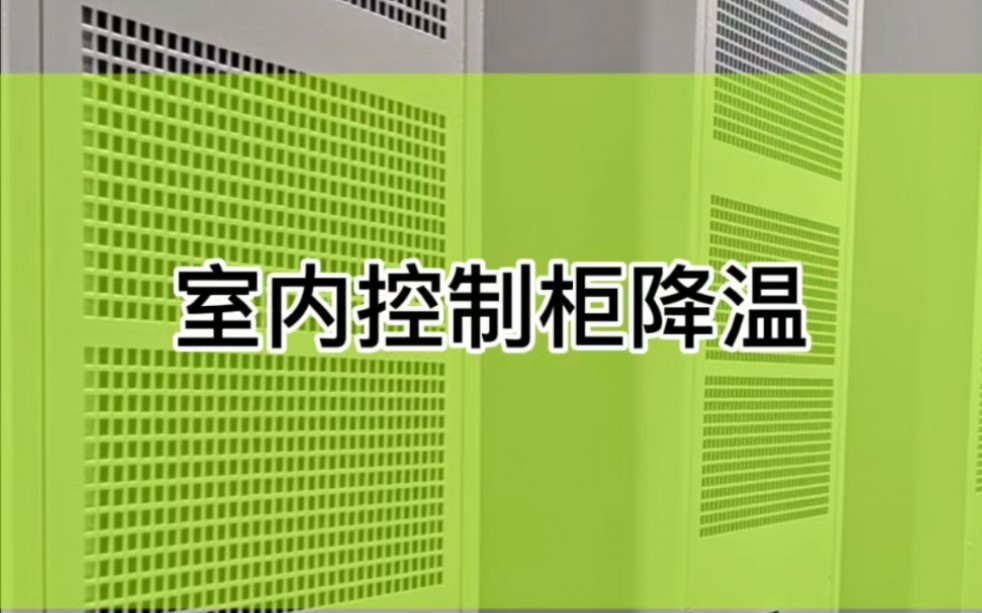 室内控制柜温度调节器哔哩哔哩bilibili