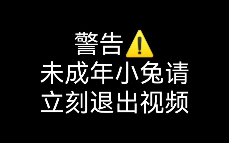 [图]未成年小兔请立刻退出本视频