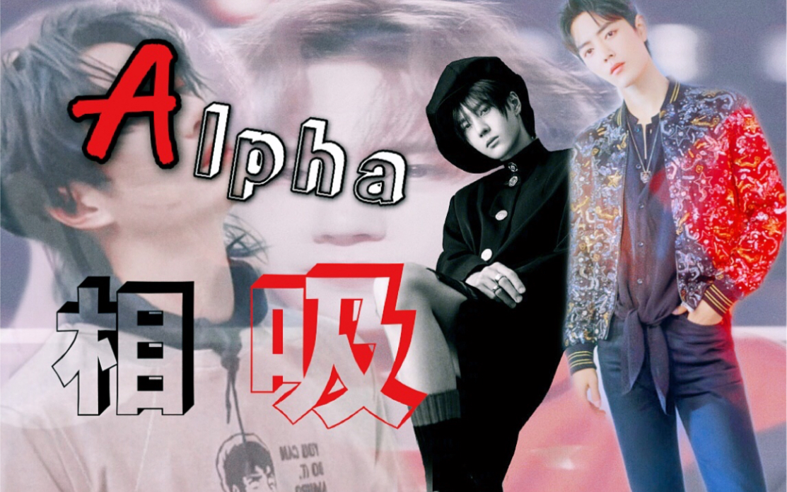 【战山为王|abo|完结】alpha相吸 (禁止上升真人)