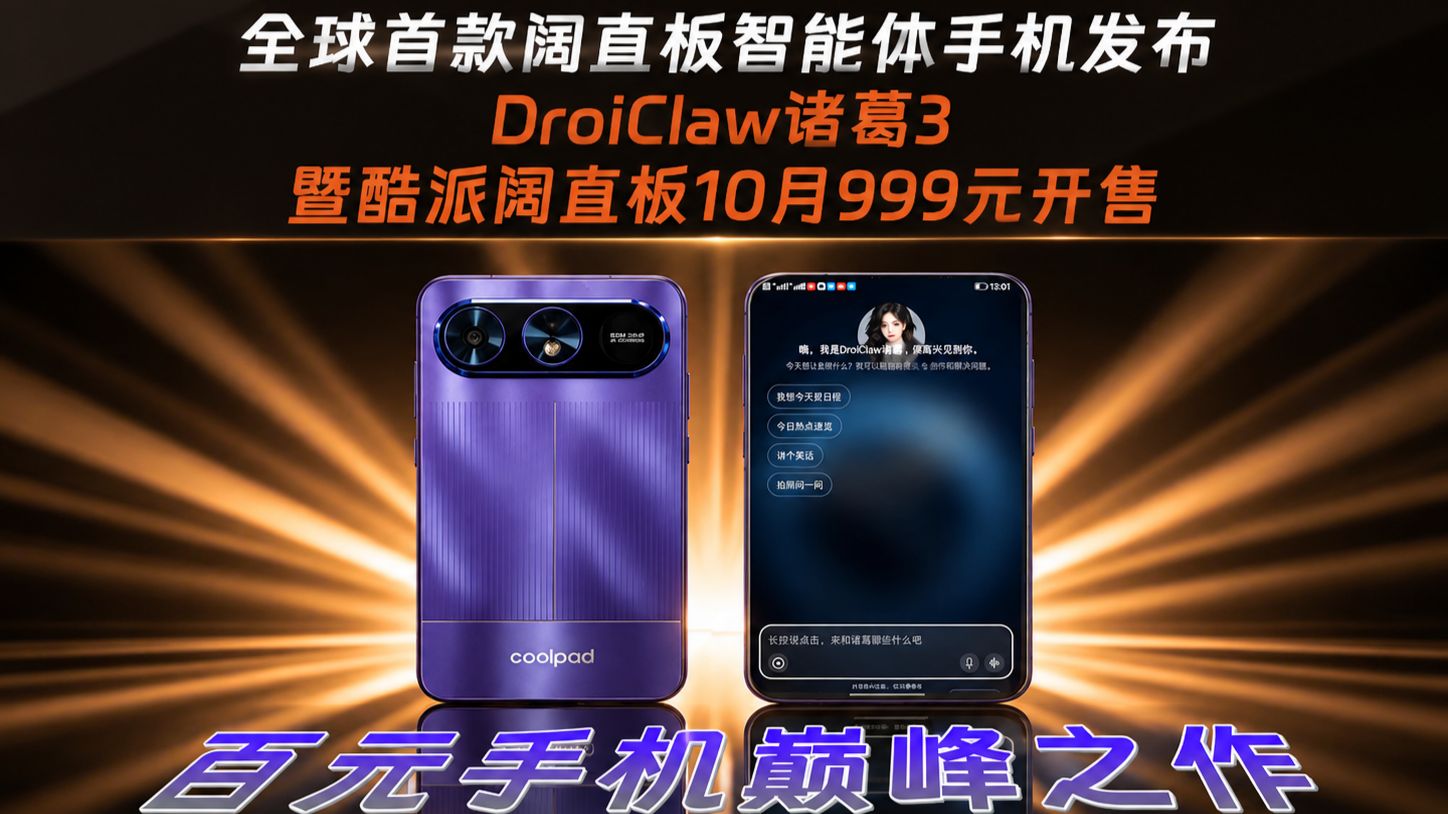 DroiClaw 诸葛3暨全球首款阔直板智能体手机酷派10月999元开售！