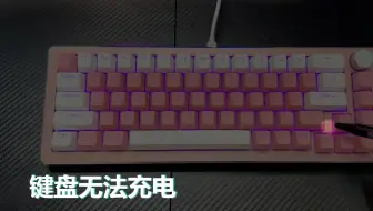 键盘无法充电
