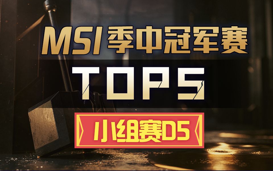 [MSI季中冠军赛TOP5]小组赛D5:Wunder瑞兹斩落五杀 Ning王小菊龙坑制敌哔哩哔哩bilibili