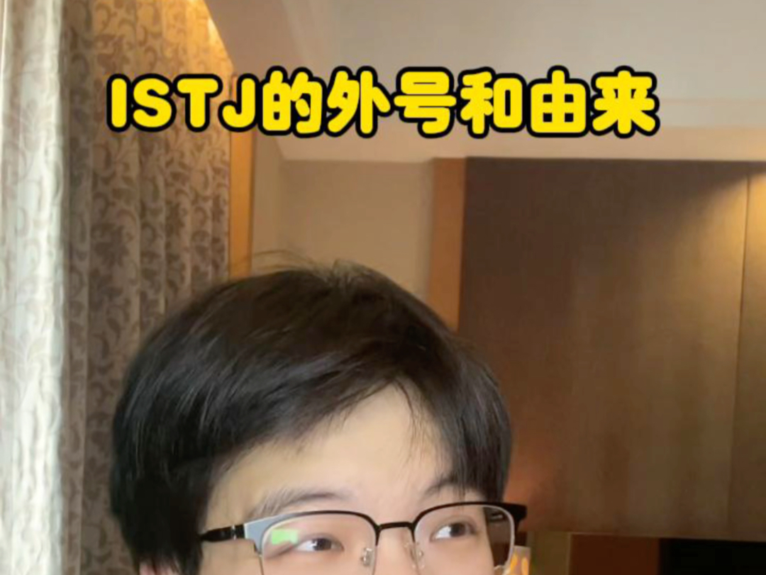 ISTJ的外号和由来哔哩哔哩bilibili