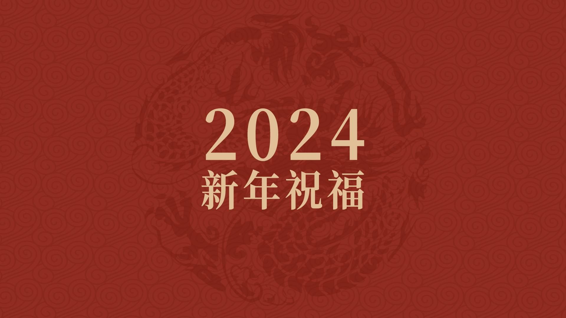 [图]2024年祝大家龙年大吉！！！