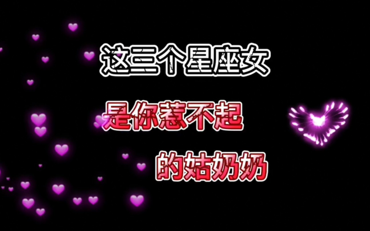 这三个星座女是你惹不起的姑奶奶_哔哩哔哩_bilibili