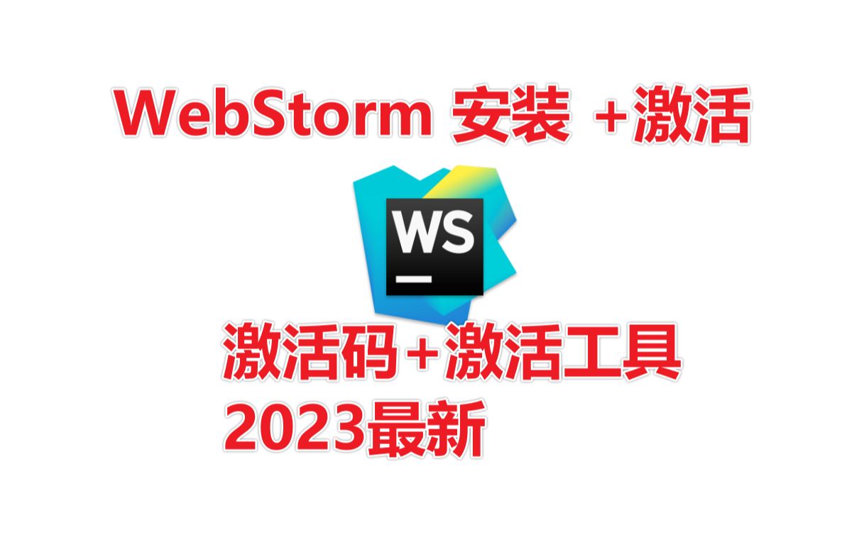 【2023最新】Webstorm激活码安装激活教程(含激活工具+激活码)哔哩哔哩bilibili