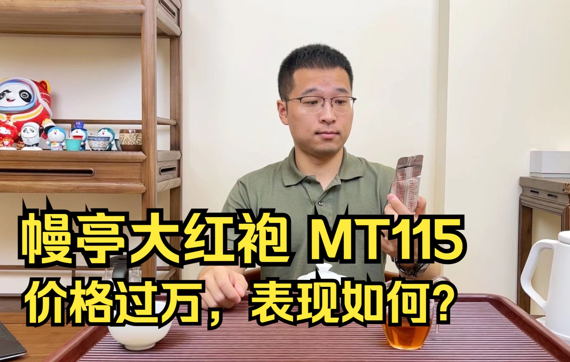 幔亭价格最高的大红袍MT115,表现如何?哔哩哔哩bilibili