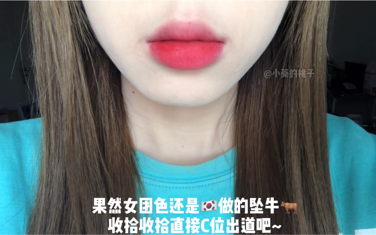 第一次试柔曼的口红^^哔哩哔哩bilibili