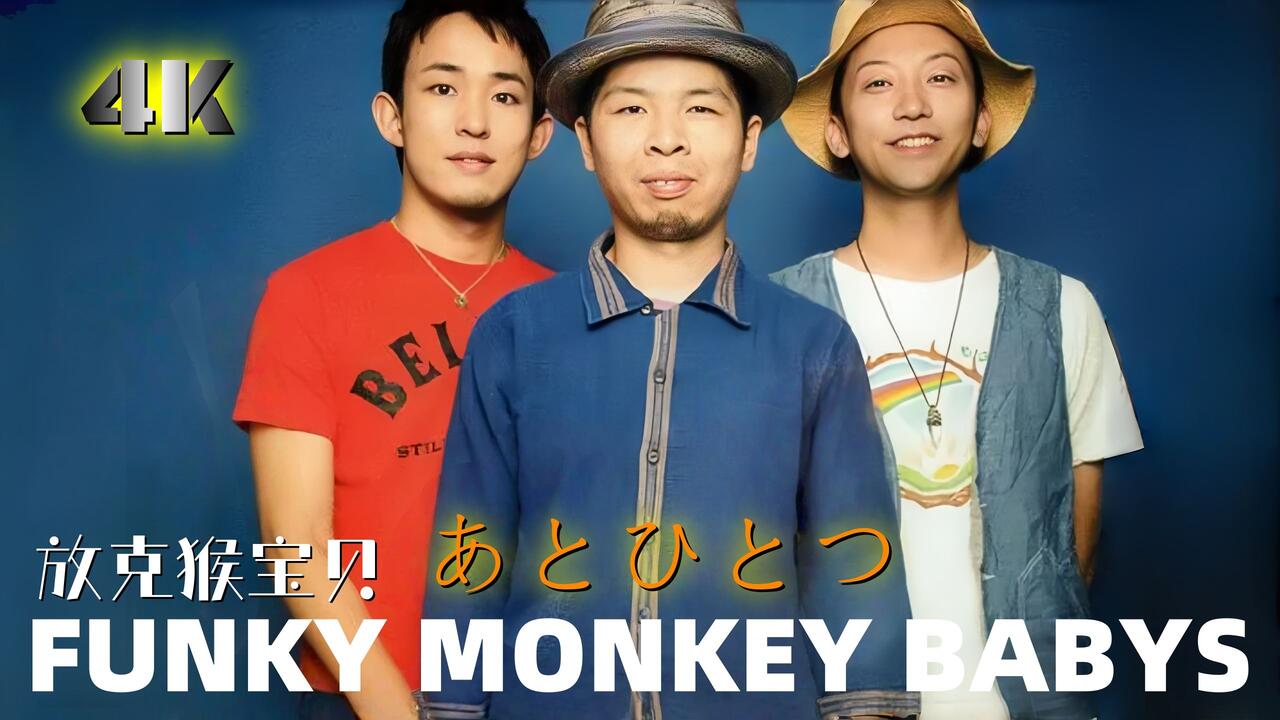 ??60帧】FUNKY MONKEY BABYS -《あとひとつ》_(Instrumental)伴奏_哔 