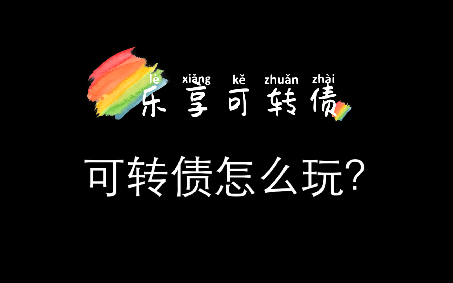 [图]可转债怎么玩？几个可转债投资方法给到你，内容很精彩，不要错过喔！