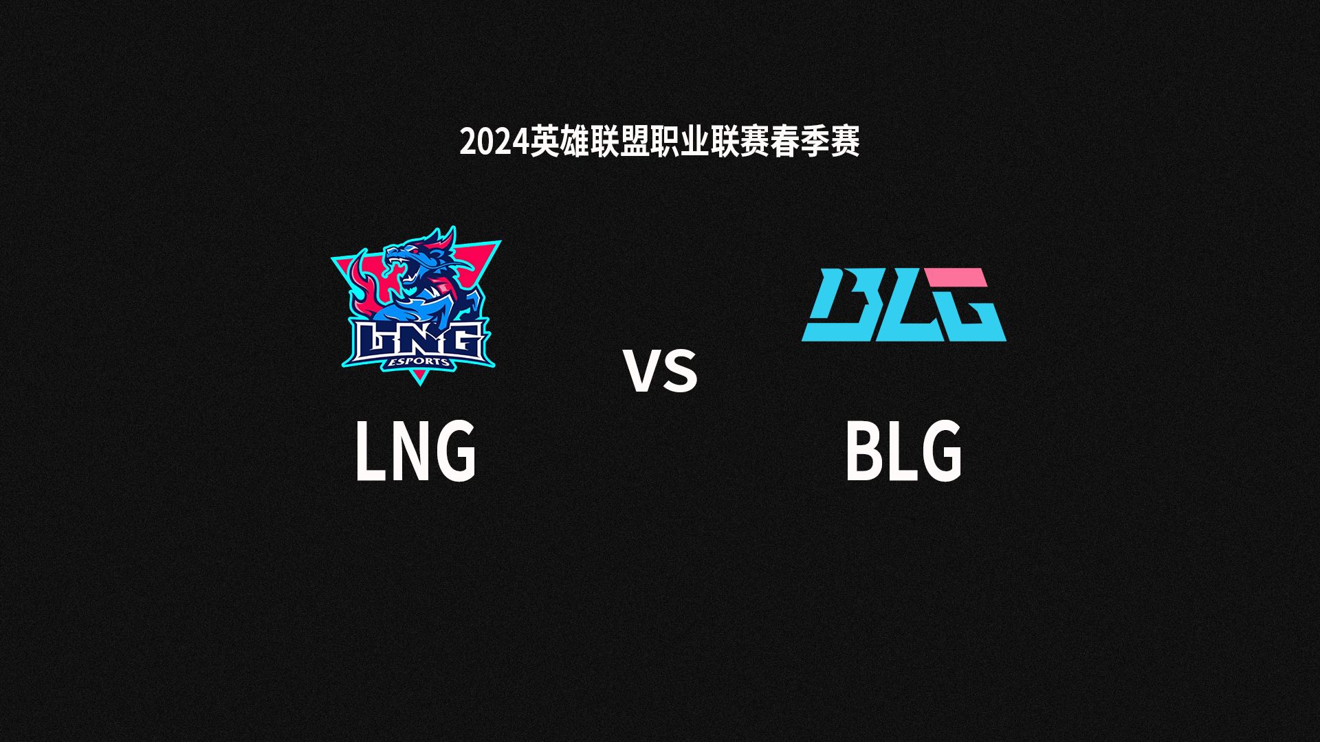 2024LPL常规赛BLG vs LNG (含ON第一视角)哔哩哔哩bilibili