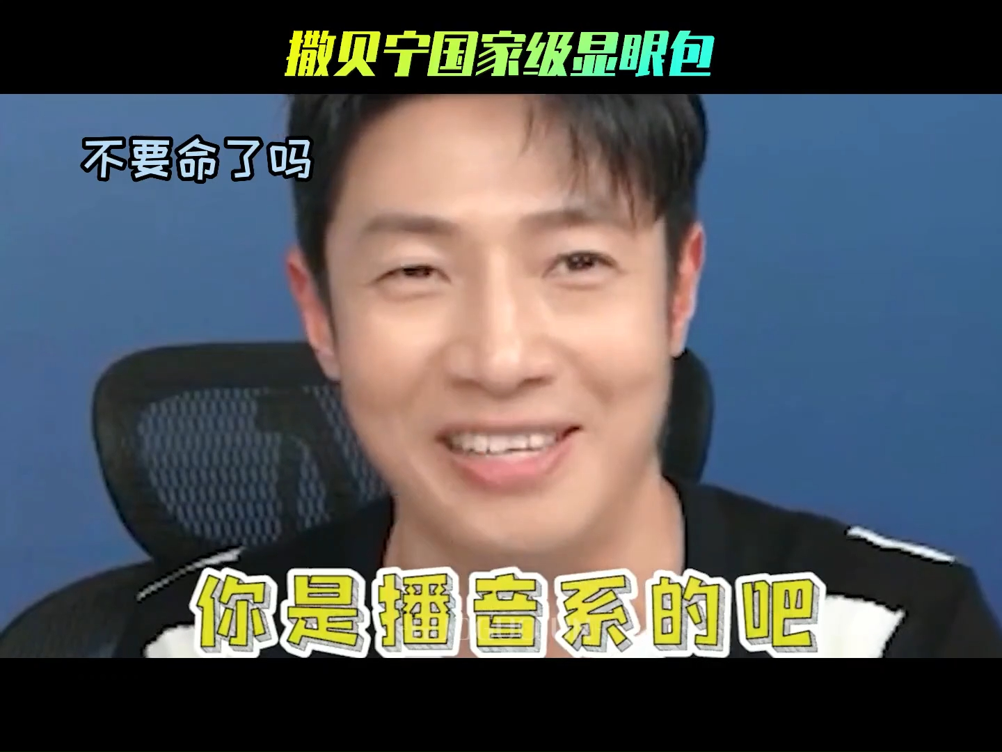 撒贝宁国家级显眼包,凡尔赛鼻祖非他莫属,唯一敢在央视肆无忌惮的男人